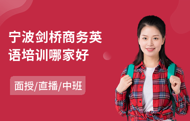 宁波剑桥商务英语培训哪家好(剑桥商务英语培训机构)