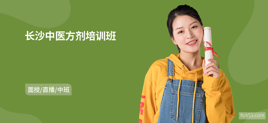长沙中医方剂培训班