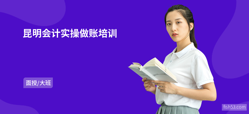 昆明会计实操做账培训