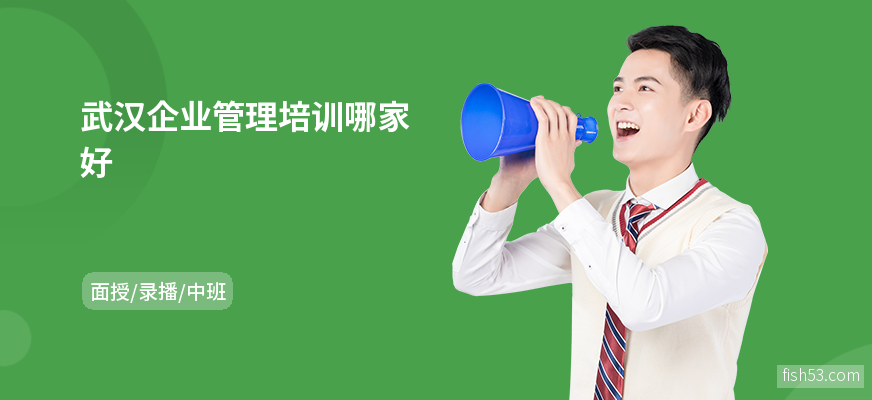 武汉企业管理培训哪家好