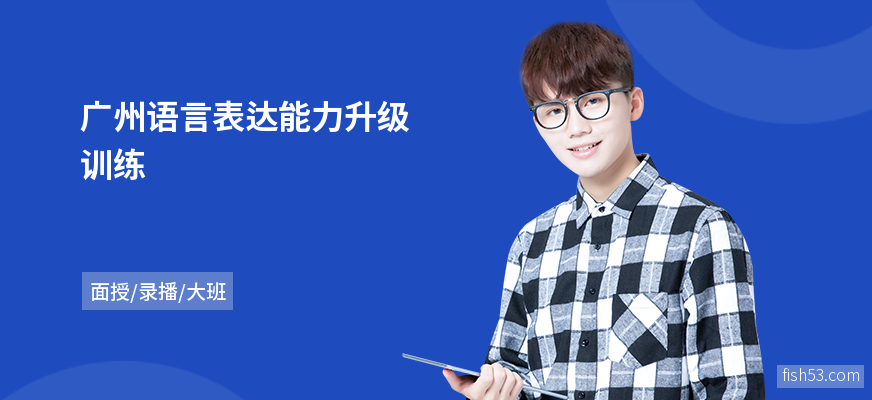 广州语言表达能力升级训练