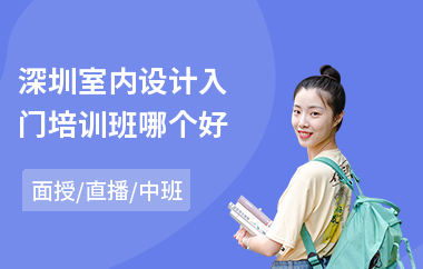 深圳室内设计入门培训班哪个好(室内设计师培训班学费多少钱)
