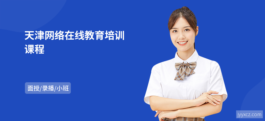 天津网络在线教育培训课程