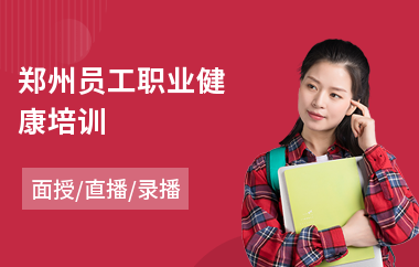 郑州员工职业健康培训