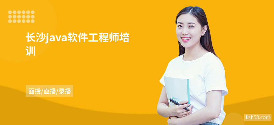 长沙java软件工程师培训