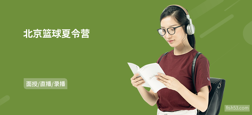 北京篮球夏令营