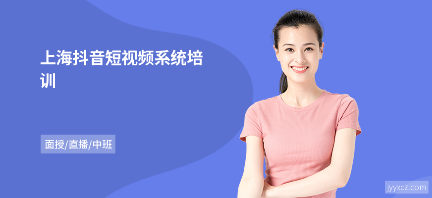 上海抖音短视频系统培训