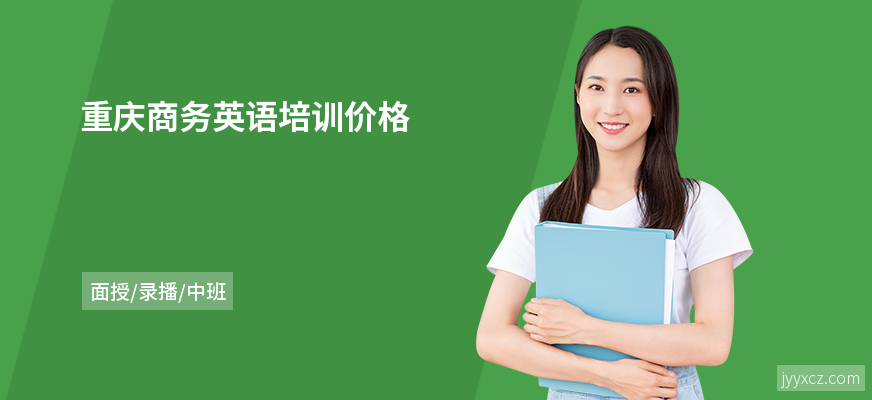 重庆商务英语培训价格