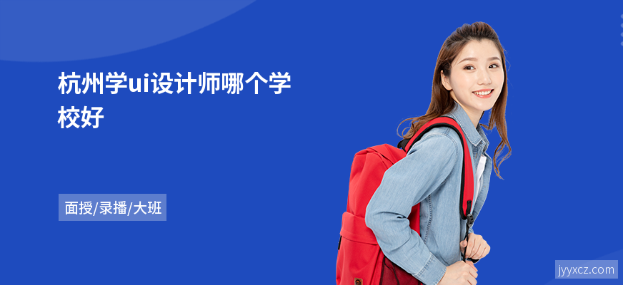 杭州学ui设计师哪个学校好