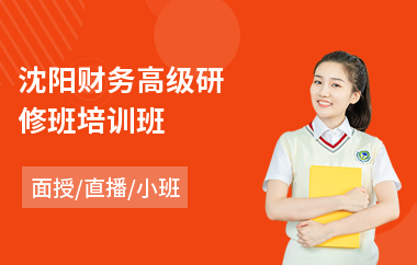 沈阳财务高级研修班培训班(语言学高级研修班)