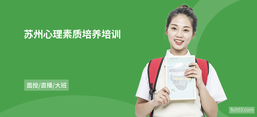 苏州心理素质培养培训