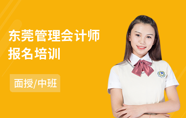 东莞管理会计师报名培训