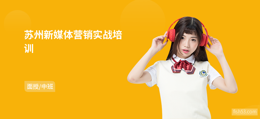 苏州新媒体营销实战培训