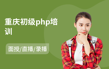 重庆初级php培训(php职业技能培训)