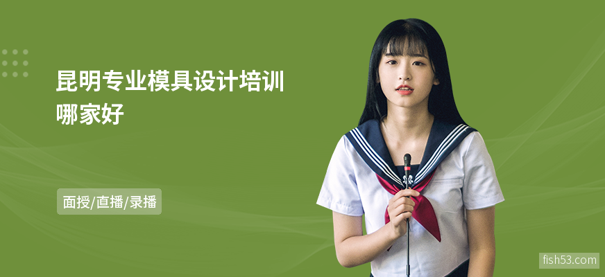 昆明专业模具设计培训哪家好