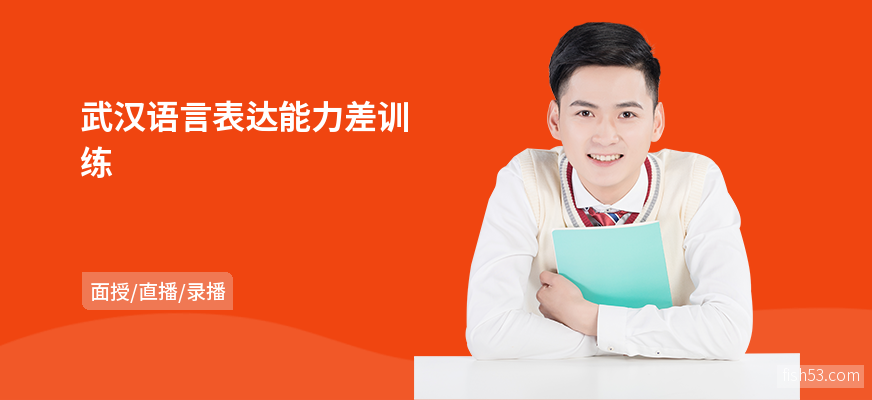 武汉语言表达能力差训练