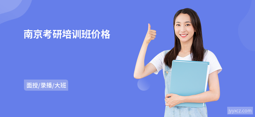 南京考研培训班价格
