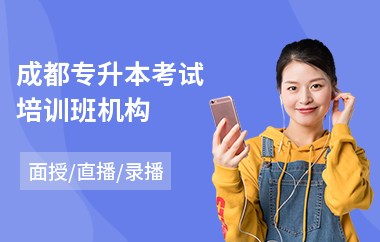 成都专升本考试培训班机构(成人专升本培训哪家强)