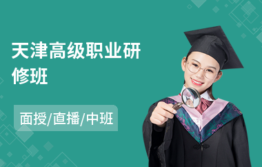 天津高级职业研修班