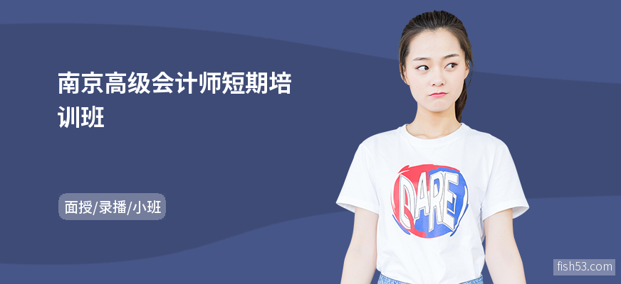 南京高级会计师短期培训班