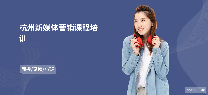 杭州新媒体营销课程培训