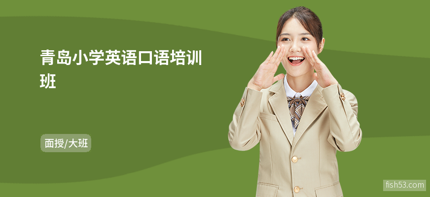 青岛小学英语口语培训班