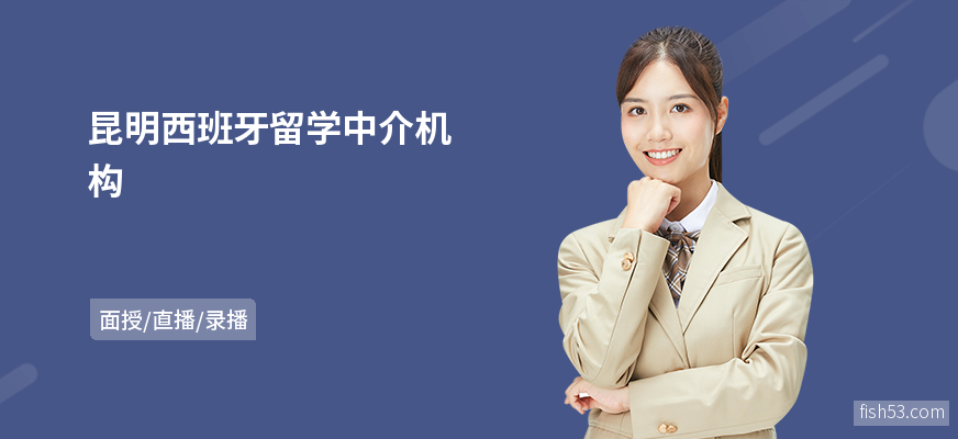 昆明西班牙留学中介机构