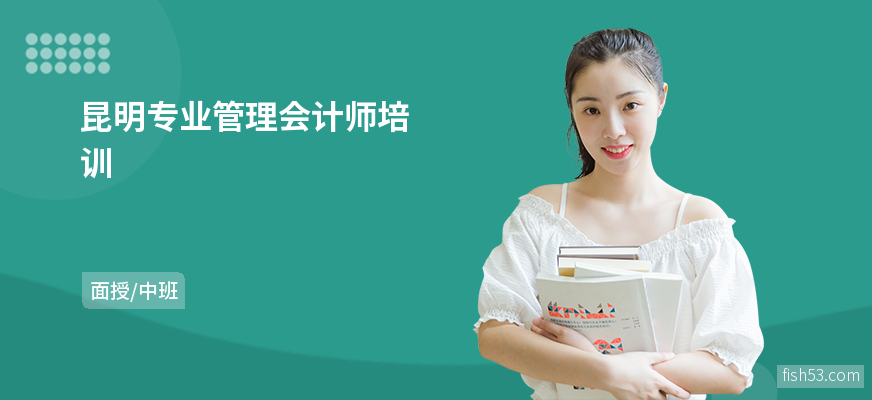 昆明专业管理会计师培训