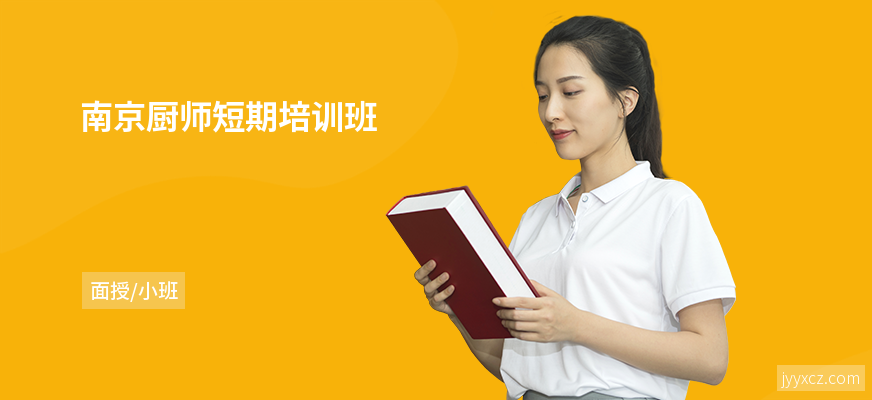 南京厨师短期培训班