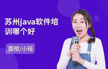 苏州java软件培训哪个好