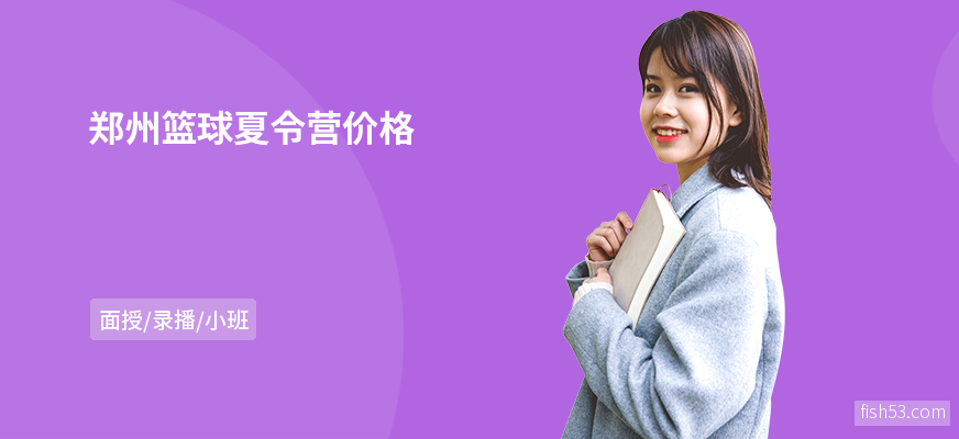 郑州篮球夏令营价格