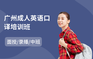 广州成人英语口译培训班