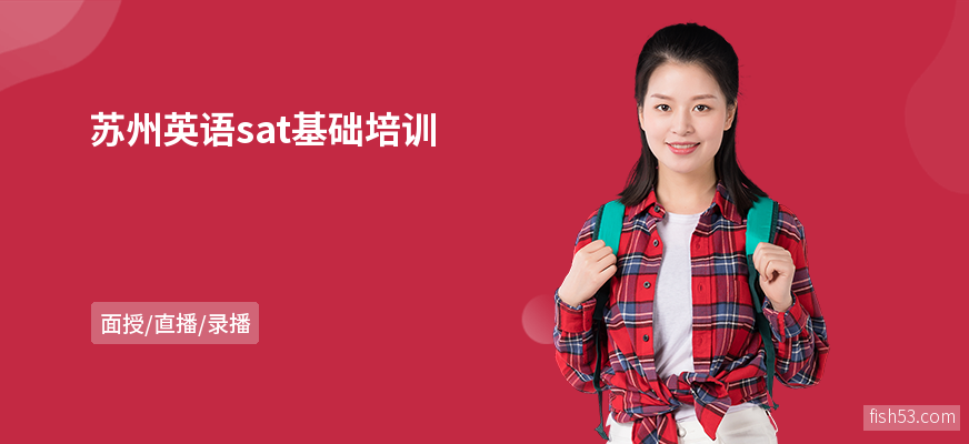 苏州英语sat基础培训
