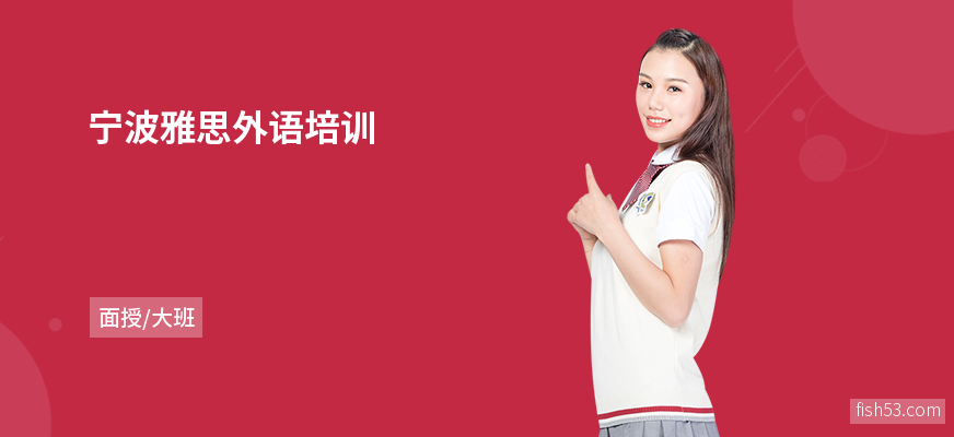 宁波雅思外语培训