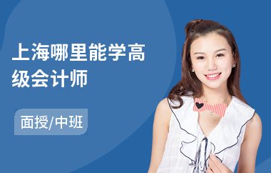 上海哪里能学高级会计师(高级会计师考试培训机构)