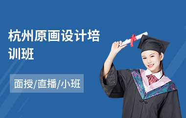 杭州原画设计培训班