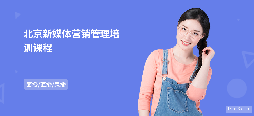 北京新媒体营销管理培训课程