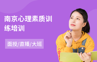 南京心理素质训练培训
