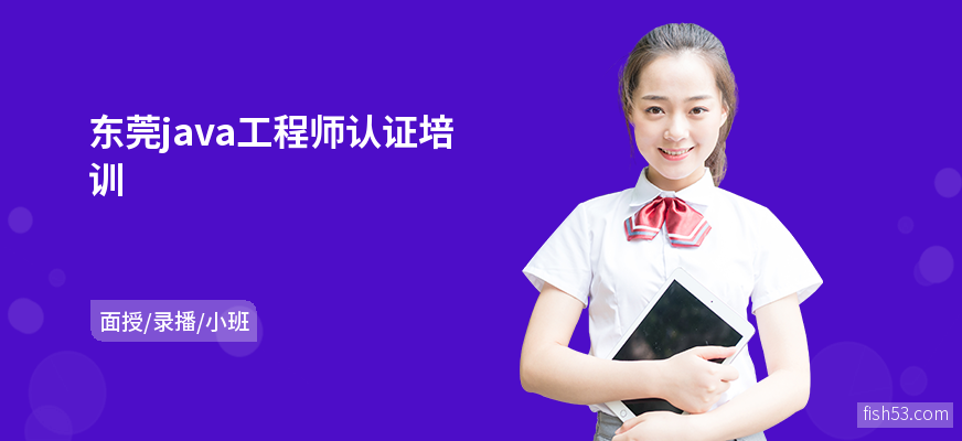 东莞java工程师认证培训
