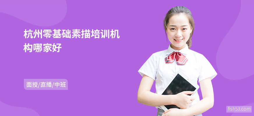 杭州零基础素描培训机构哪家好