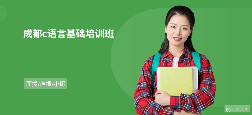 成都c语言基础培训班