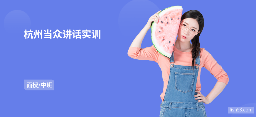 杭州当众讲话实训