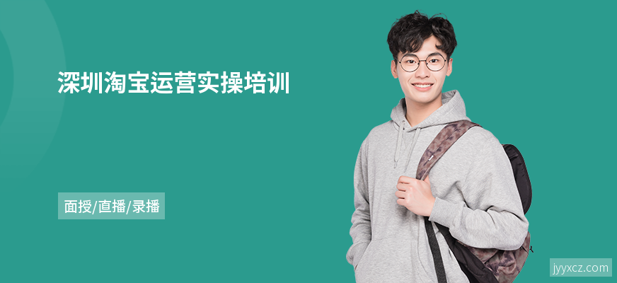 深圳淘宝运营实操培训
