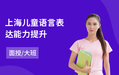 上海儿童语言表达能力提升(提高语言表达能力)