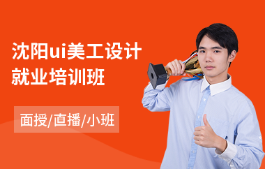 沈阳ui美工设计就业培训班