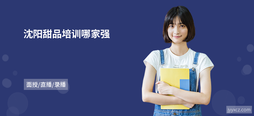 沈阳甜品培训哪家强