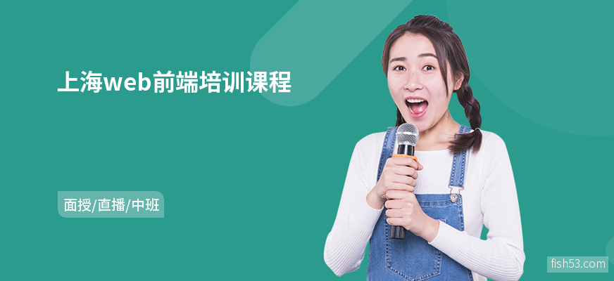 上海web前端培训课程