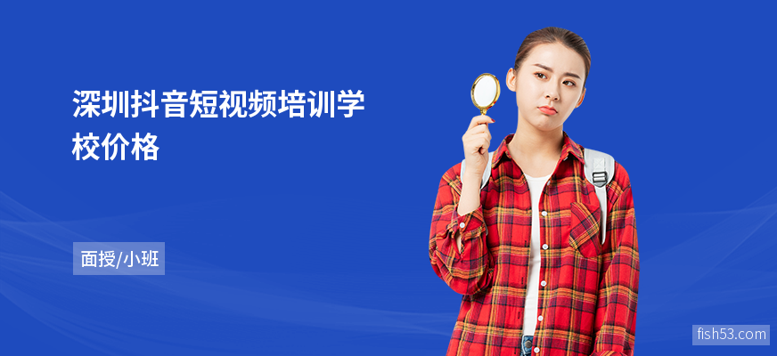 深圳抖音短视频培训学校价格
