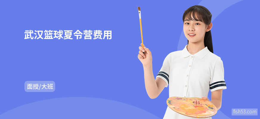 武汉篮球夏令营费用