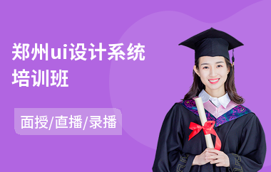 郑州ui设计系统培训班